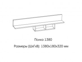 Полка 1380 в Пыть-Яхе - pyt-yah.magazin-mebel74.ru | фото